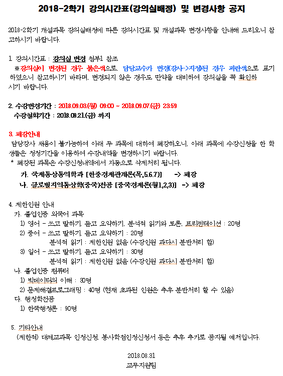 2018-2학기 강의시간표(강의실배정) 및 변경사항 공지