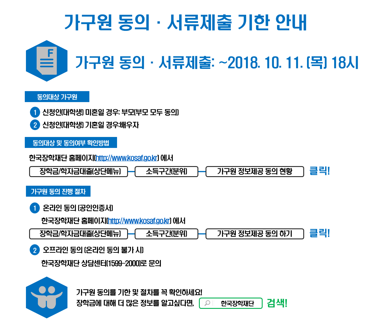 [국가장학금] 2018년 2학기 국가장학금 신청자 가구원 동의 독려