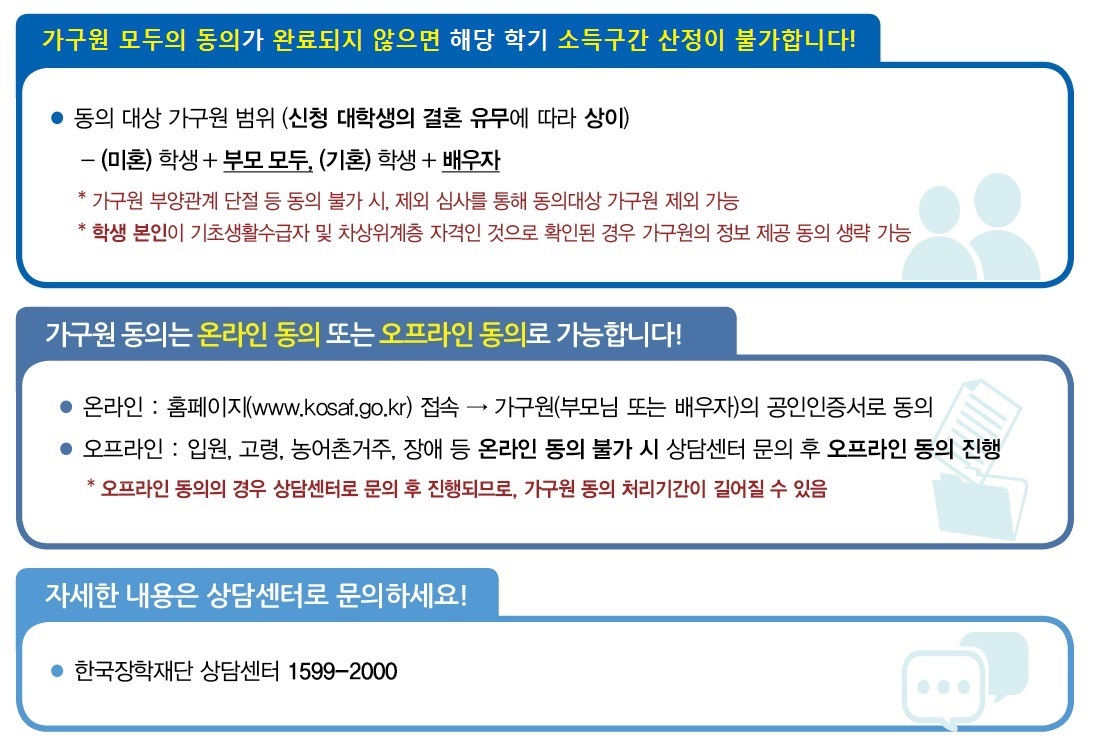 [국가장학금] 2018년 2학기 국가장학금 신청자 가구원 동의 독려