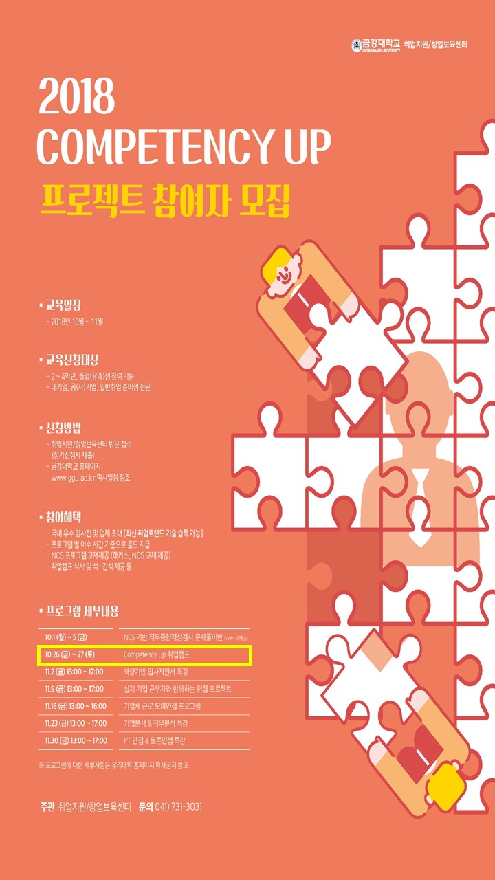 [취업지원센터] 2018학년도 10월 Competency Up 프로젝트 제 2탄 - 취업캠프 참여자 모집
