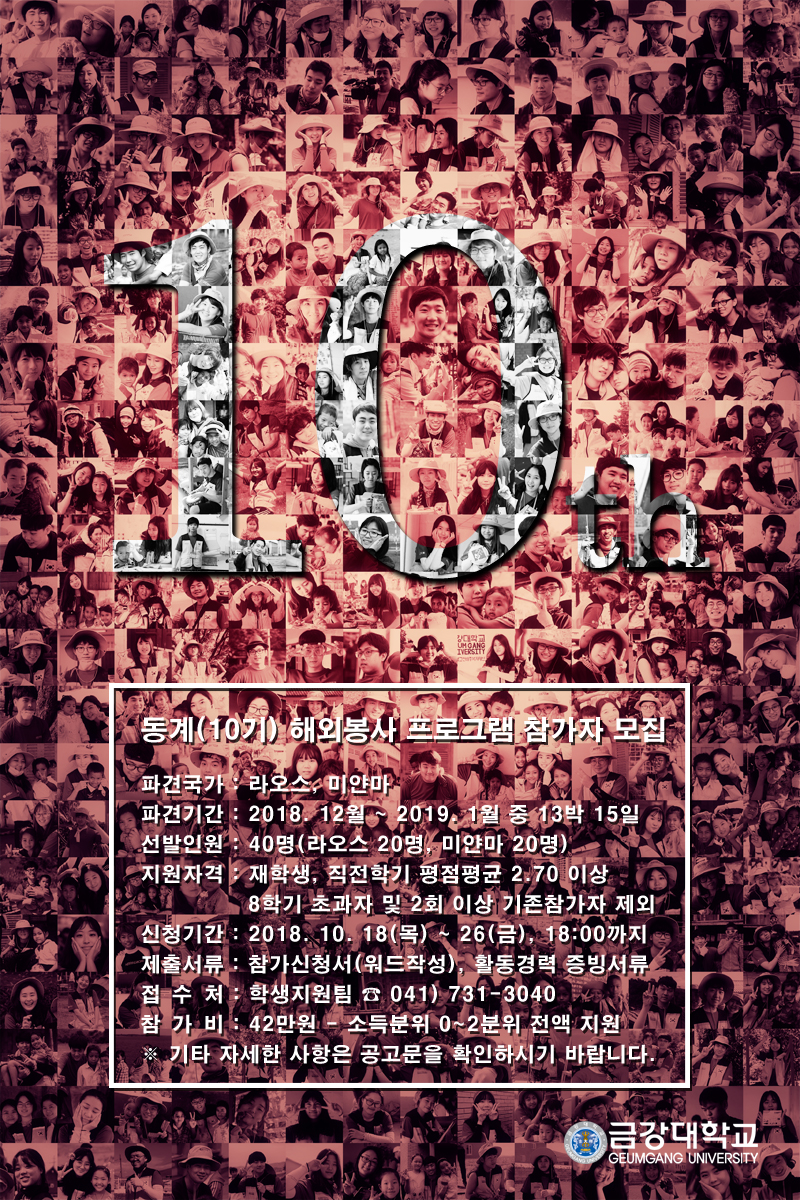 2018학년도 동계(10기) 해외봉사 프로그램 참가자 모집 안내