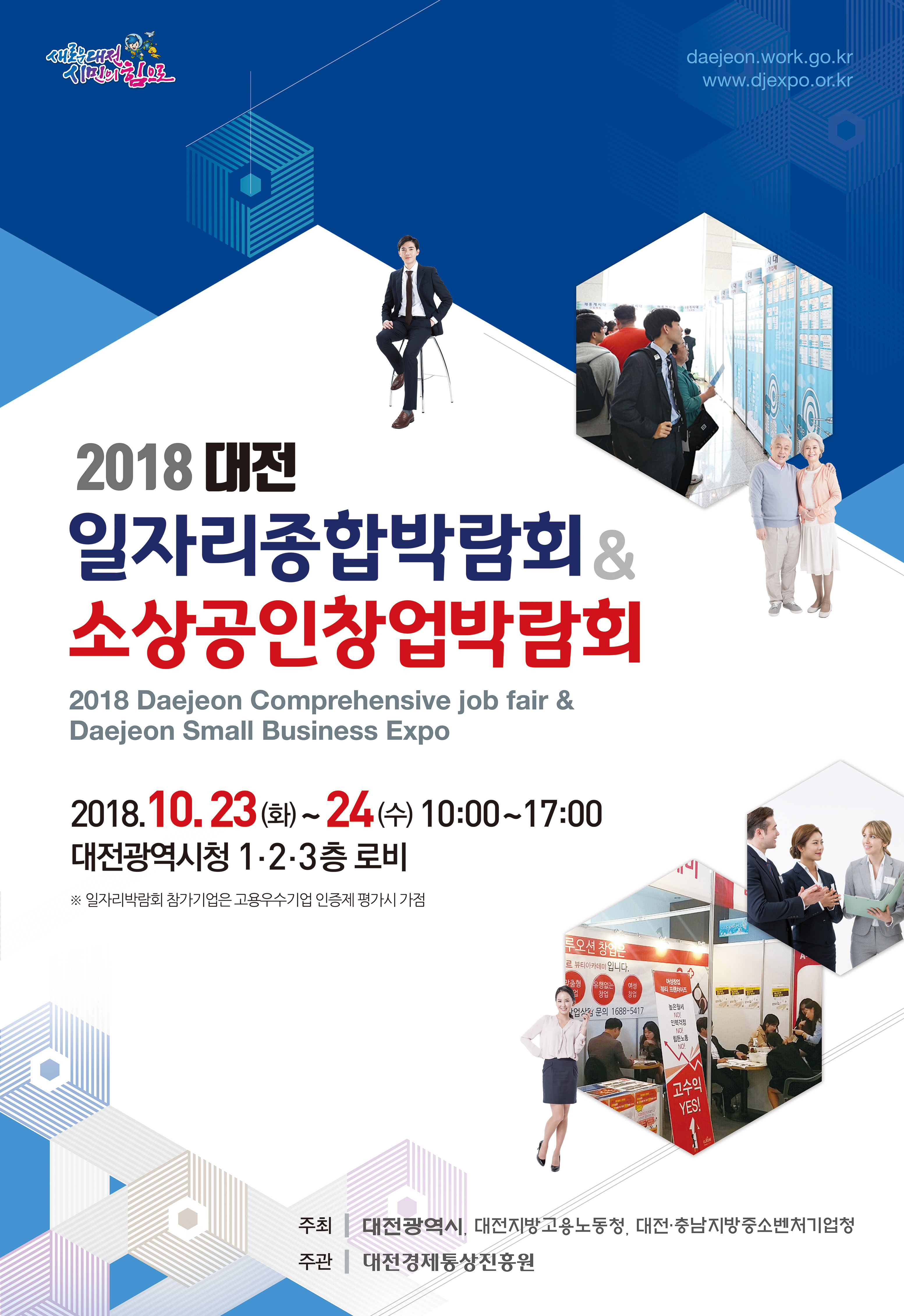 [취업박람회 안내] 10/23~10/24 대전 일자리 종합박람회 개최 안내