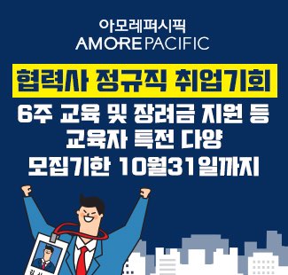 [아모레퍼시픽] <아모레퍼시픽 협력사 취업 연계 교육 프로그램 참가자 모집>