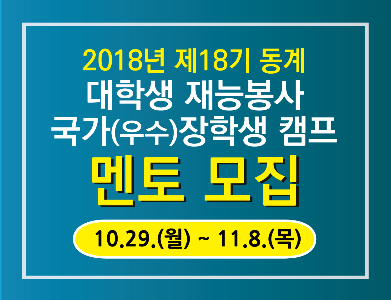 [한국장학재단] 2018년 제18기 동계 대학생 재능봉사 \