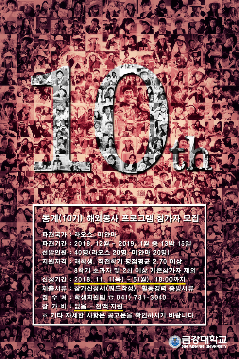 2018학년도 동계(10기) 해외봉사 프로그램 참가자 모집기간 연장 안내