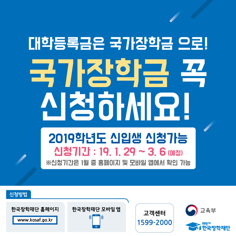 [국가장학금 1유형] 2019학년도 1학기 국가장학금 2차 신청 기간 안내