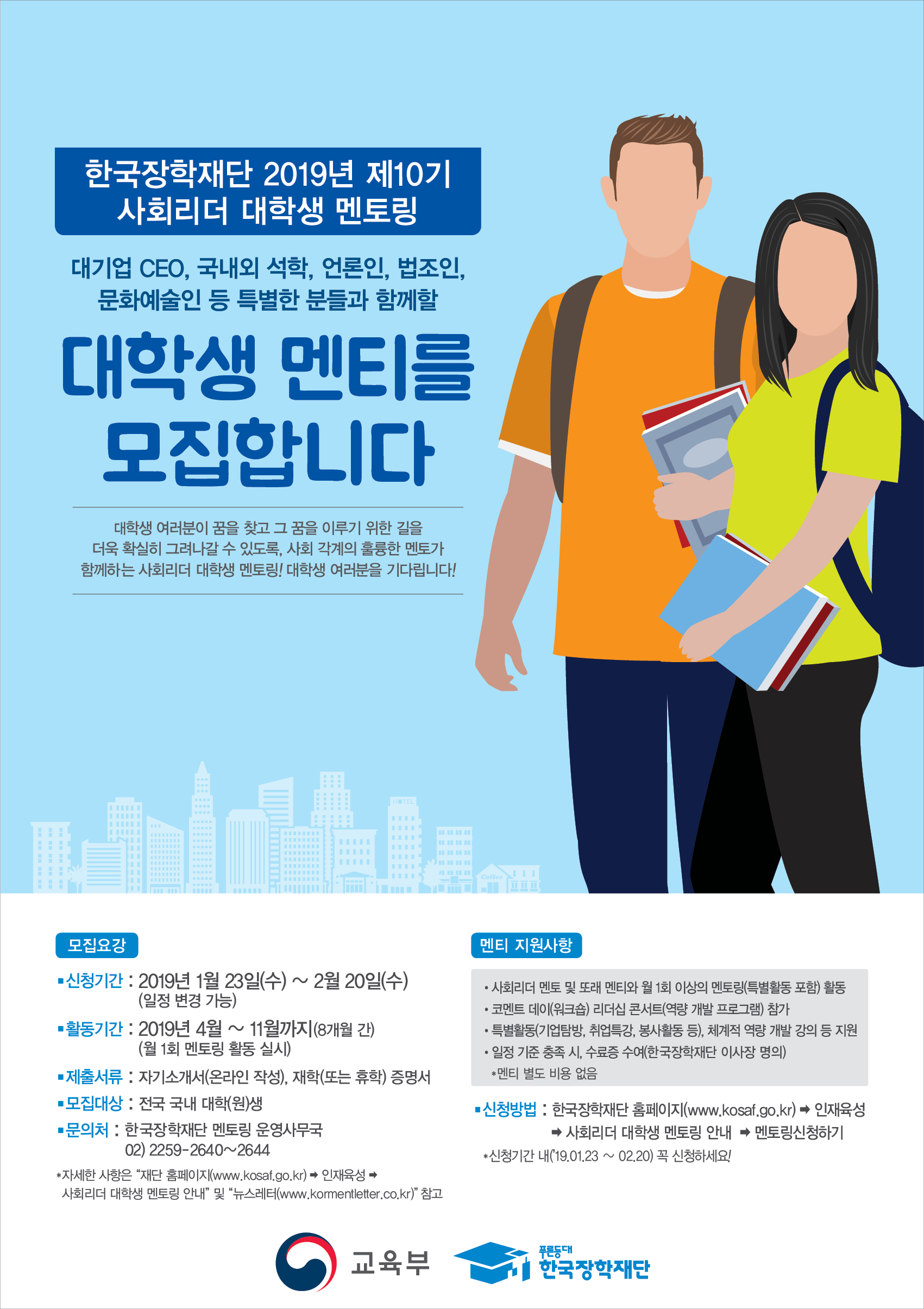 [한국장학재단] 2019년도 제10기 사회리더 대학생 멘토링 멘티 모집