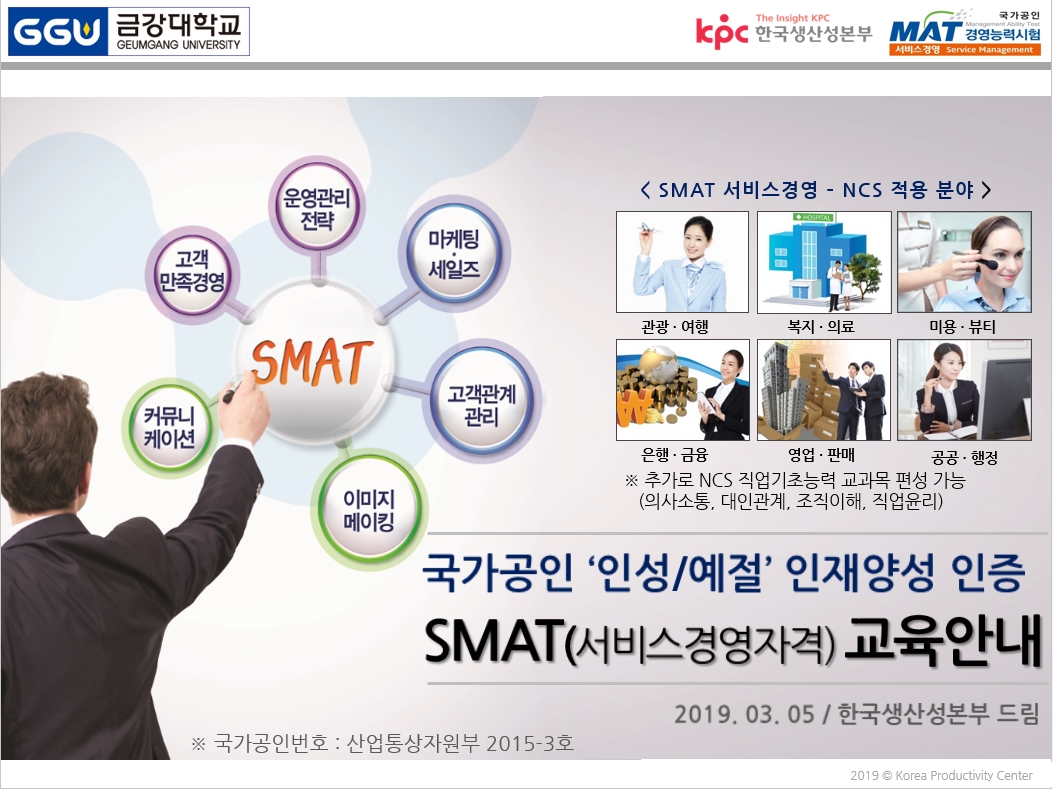 [취업지원센터] 2019학년도 1학기 국가공인 SMAT(서비스 경영자격) 취득과정 운영에 따른 참여자 모집