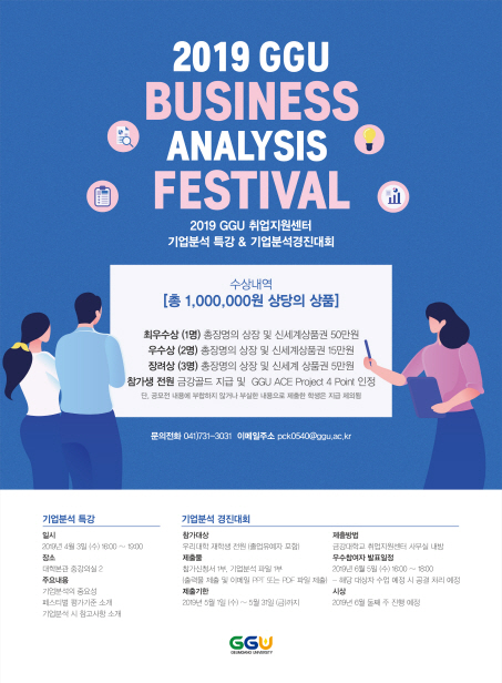 [취업지원센터] 2019학년도 기업분석 특강 & 기업분석 경진대회 운영에 따른 참여자 모집