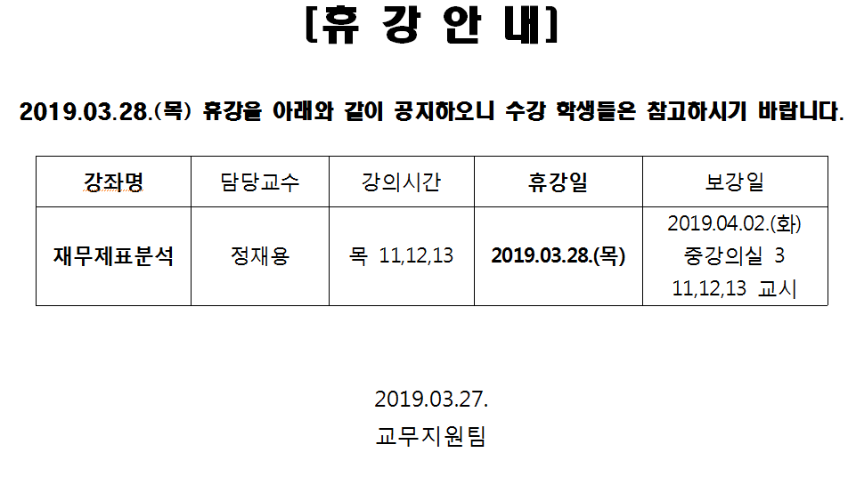 [재무제표분석]03.28(목) 휴강안내