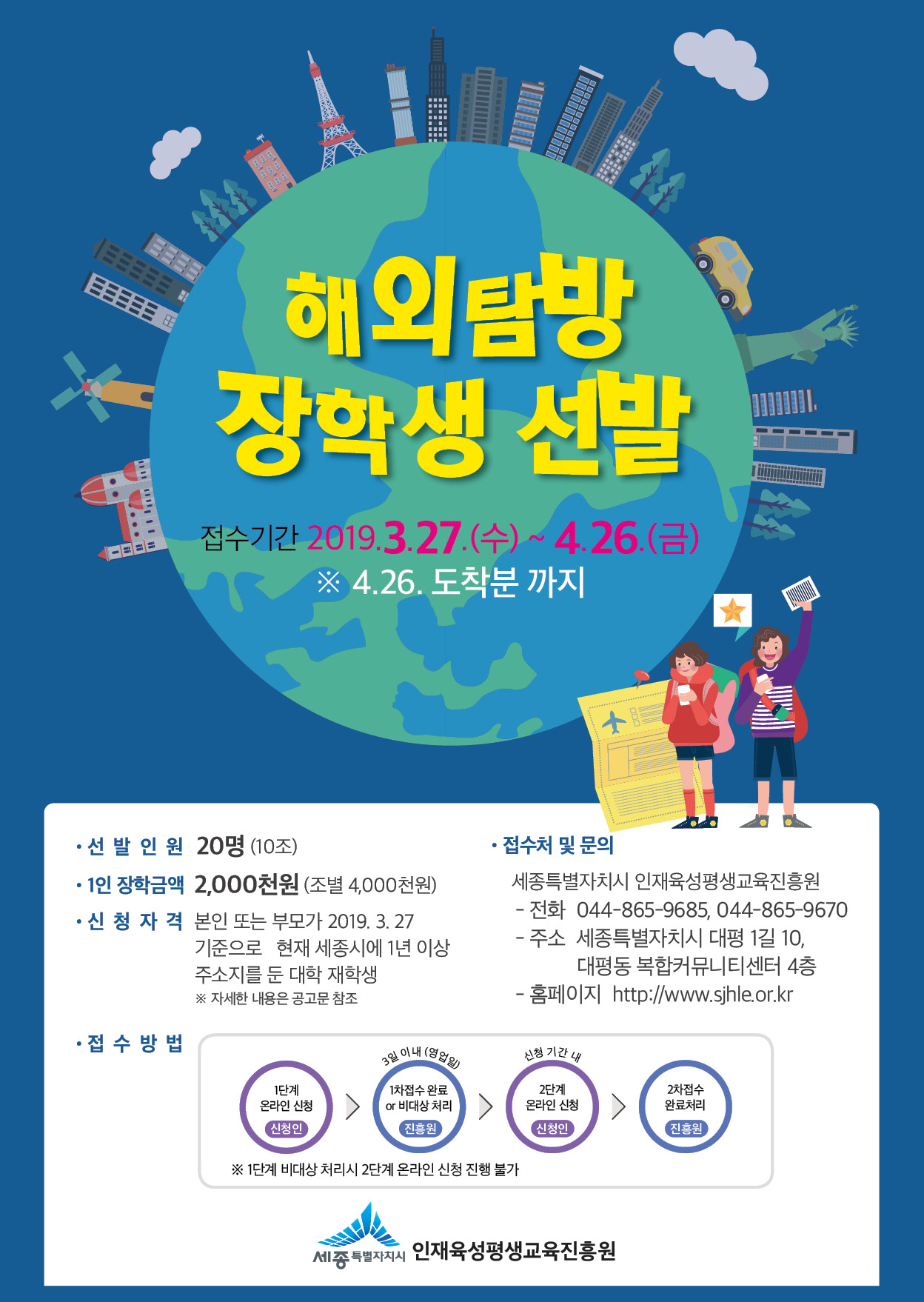 [외부장학] (재)세종특별자치시인재육성평생교육진흥원 2019년도 해외탐방 장학생 선발 안내