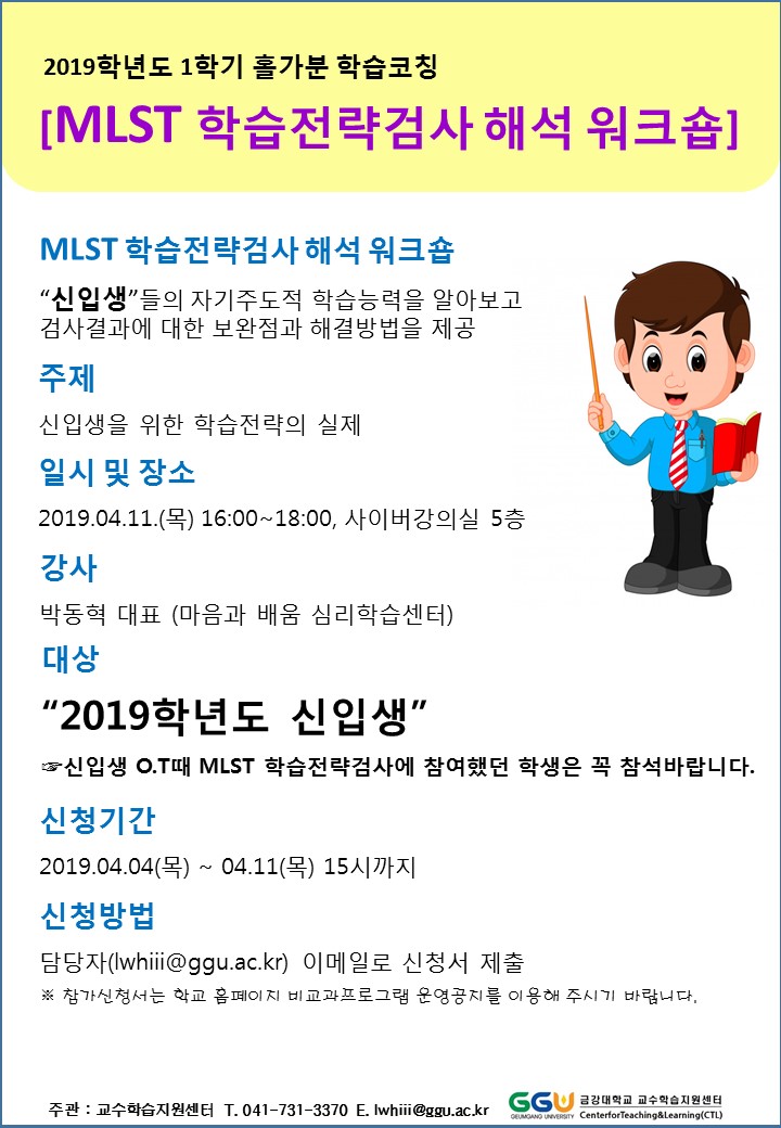 [교수학습지원센터] 2019-1학기 홀가분 학습코칭 [MLST 학습전략검사 해석 워크숍] 참여 안내