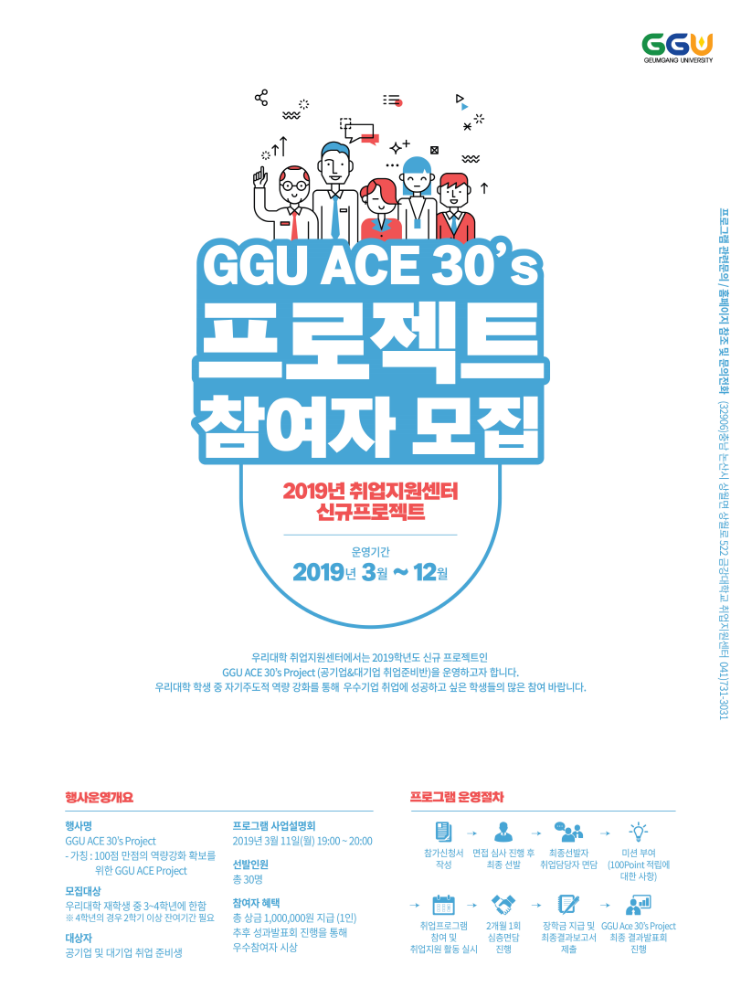 [취업지원센터] 2019학년도 취업지원센터 GGU ACE 30\'s Project 운영에 따른 신청자 면접 안내 및 추가 인원 모집 [4명 추가 선발]