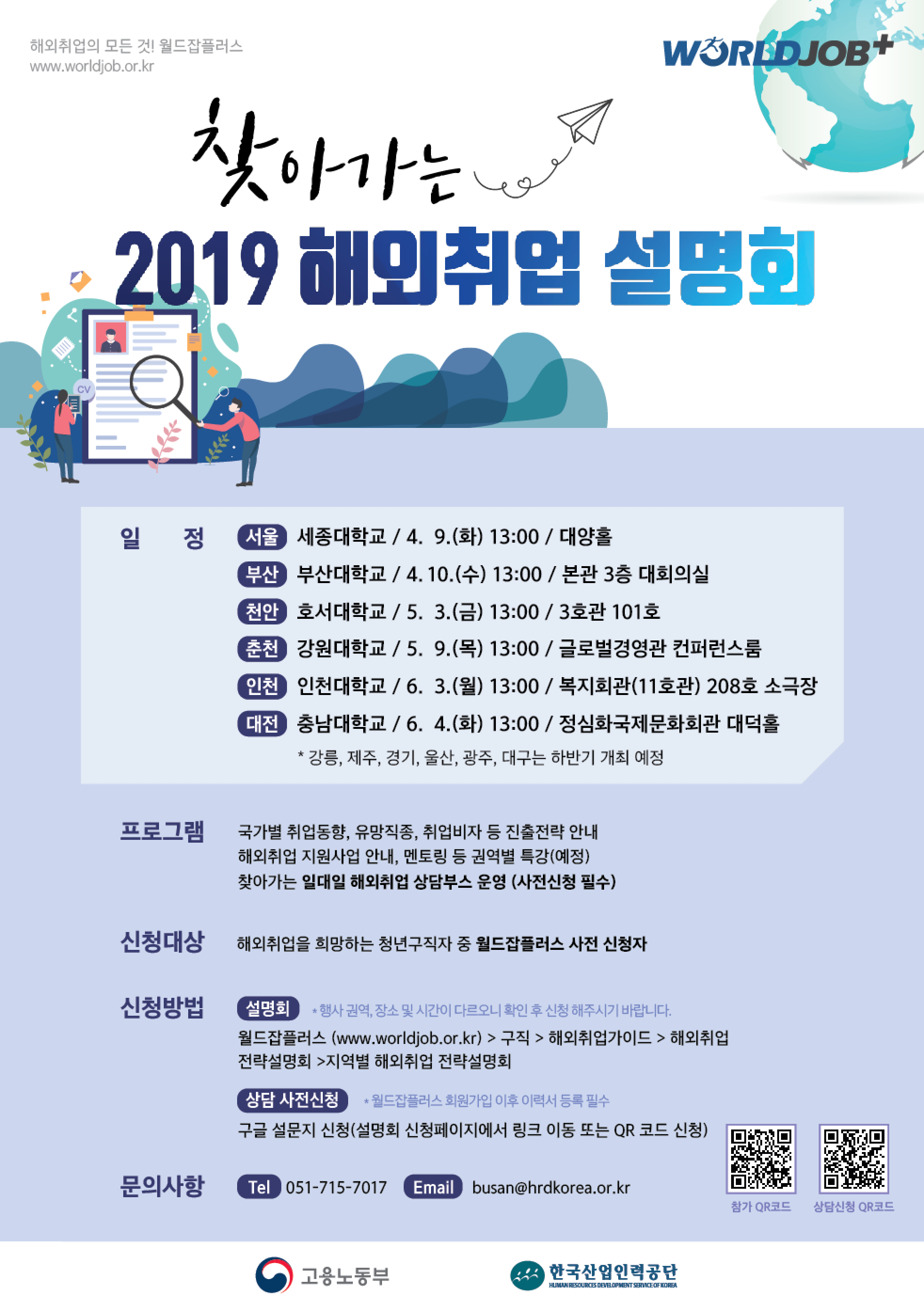 [취업지원센터] 2019학년도 찾아가는 해외취업 설명회 진행에 따른 참여자 모집 (6/4 충남대학교 정심화홀)