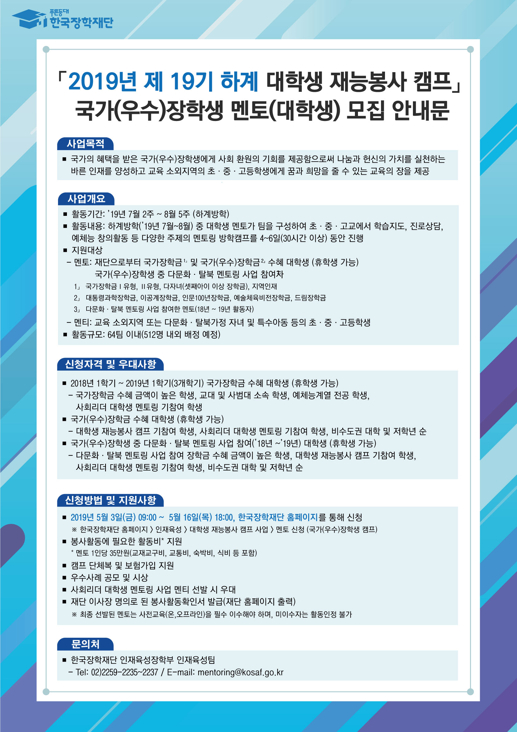 [대외활동] 2019년 제19기 하계 국가(우수)장학생 멘토 모집 안내