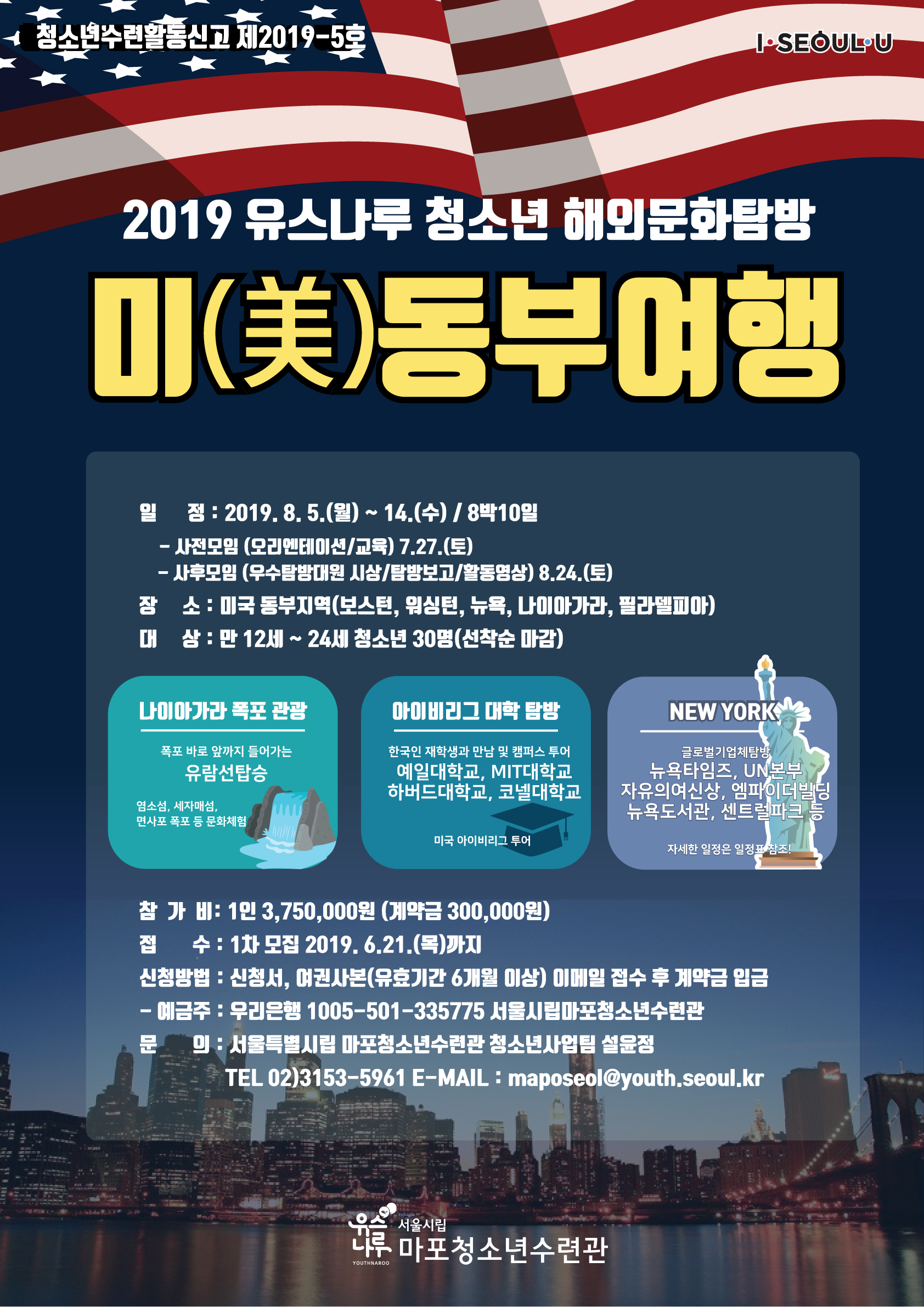 [마포청소년수련관]여름방학 청소년해외문화탐방 미동부여행 참가자 모집안내
