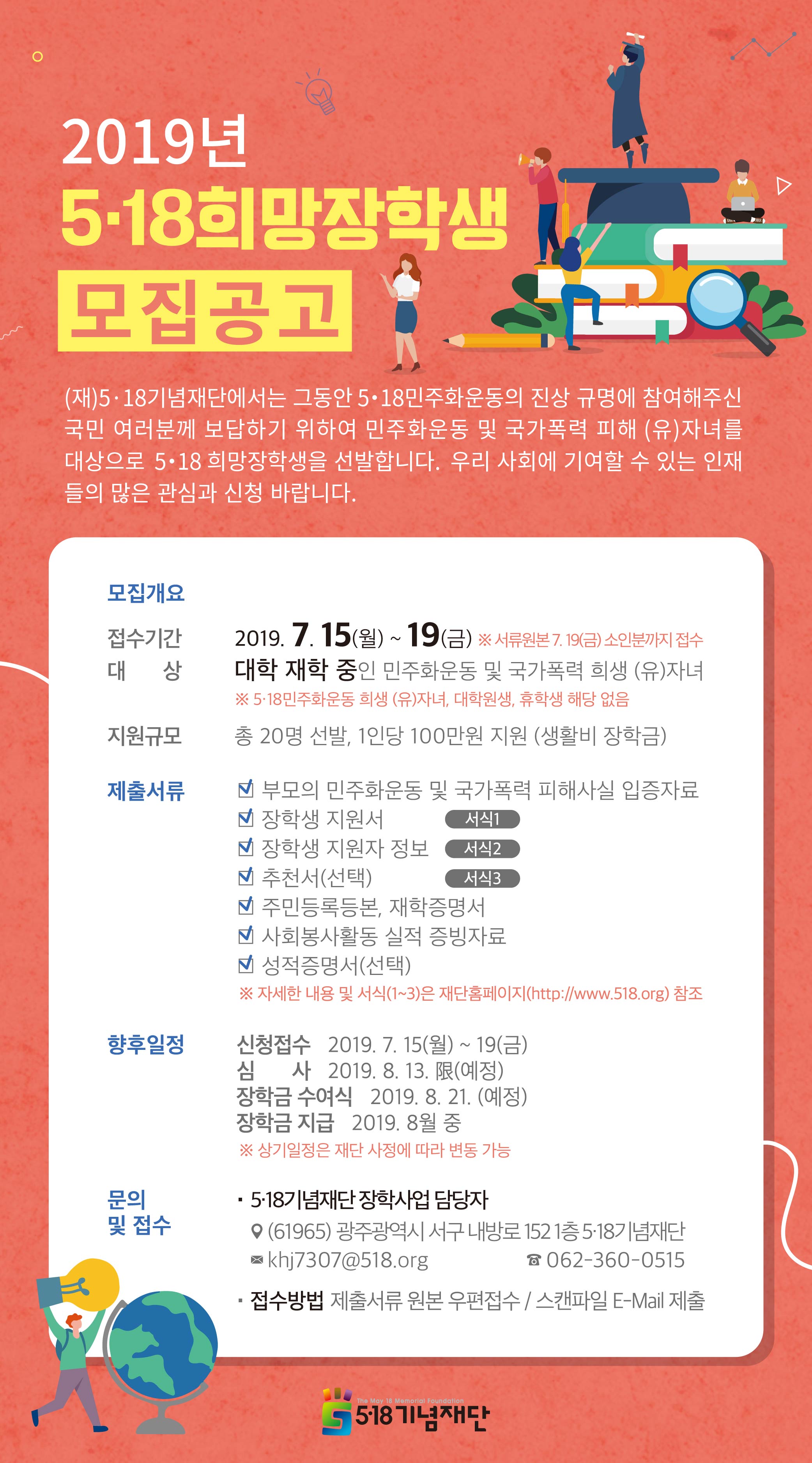 [외부장학] 2019년 5.18희망장학생 안내