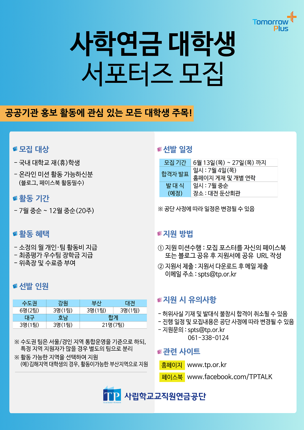 [2019년 \'사학연금 대학생 서포터즈\'모집 안내]