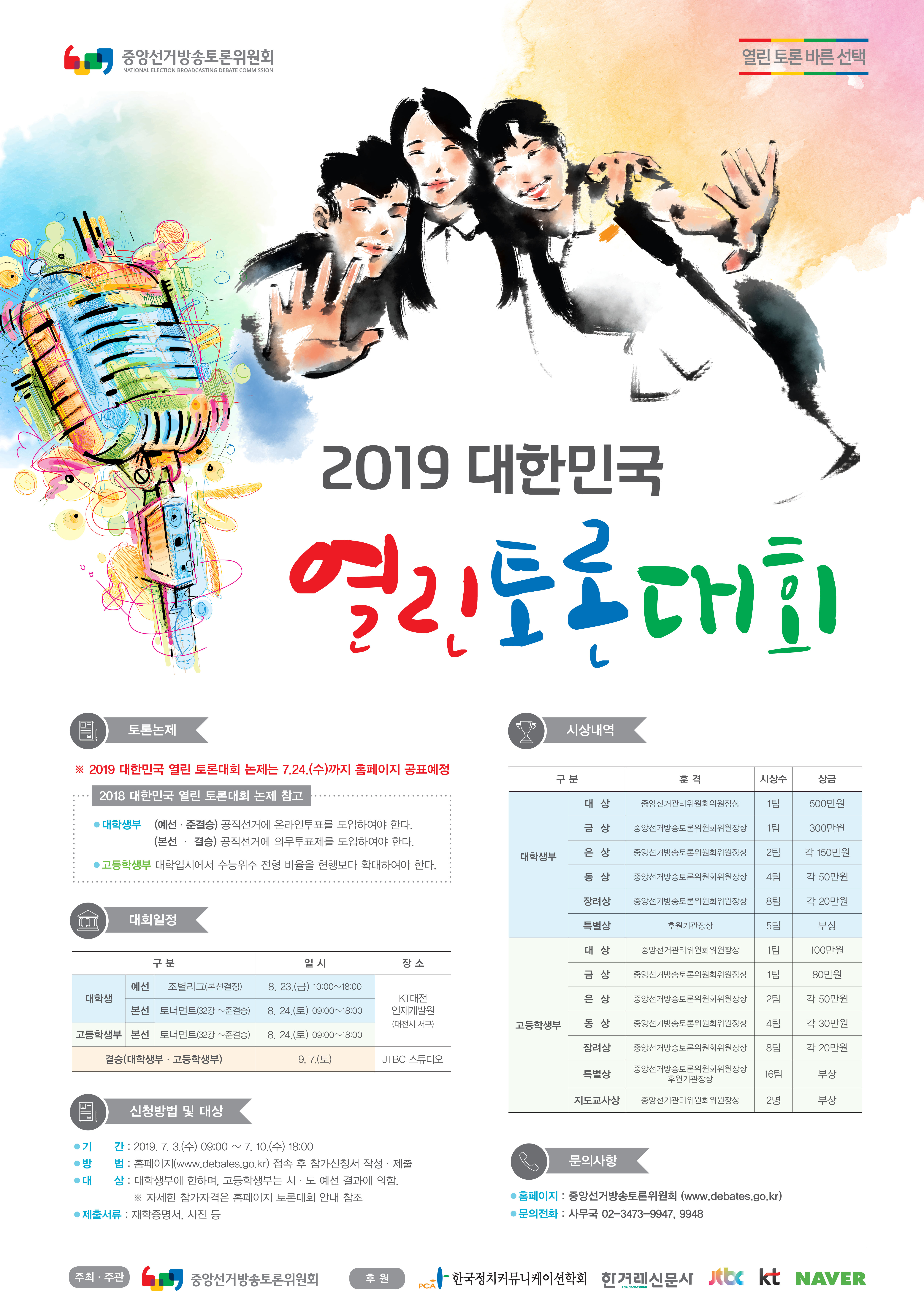 [2019 대한민국 열린 토론대회 개최 안내]