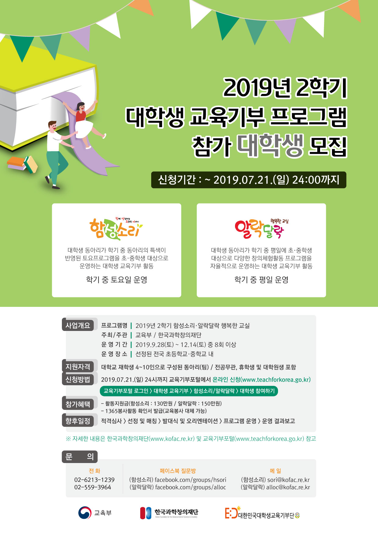 [2019년 2학기 함성소리.알락달락 행복한 교실 참가 대학생 동아리 모집 안내]