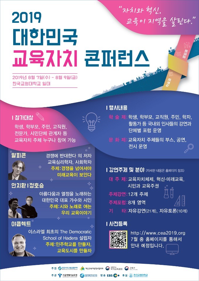 [2019 대한민국 교육자치 콘퍼런스 참가 사전 신청안내]