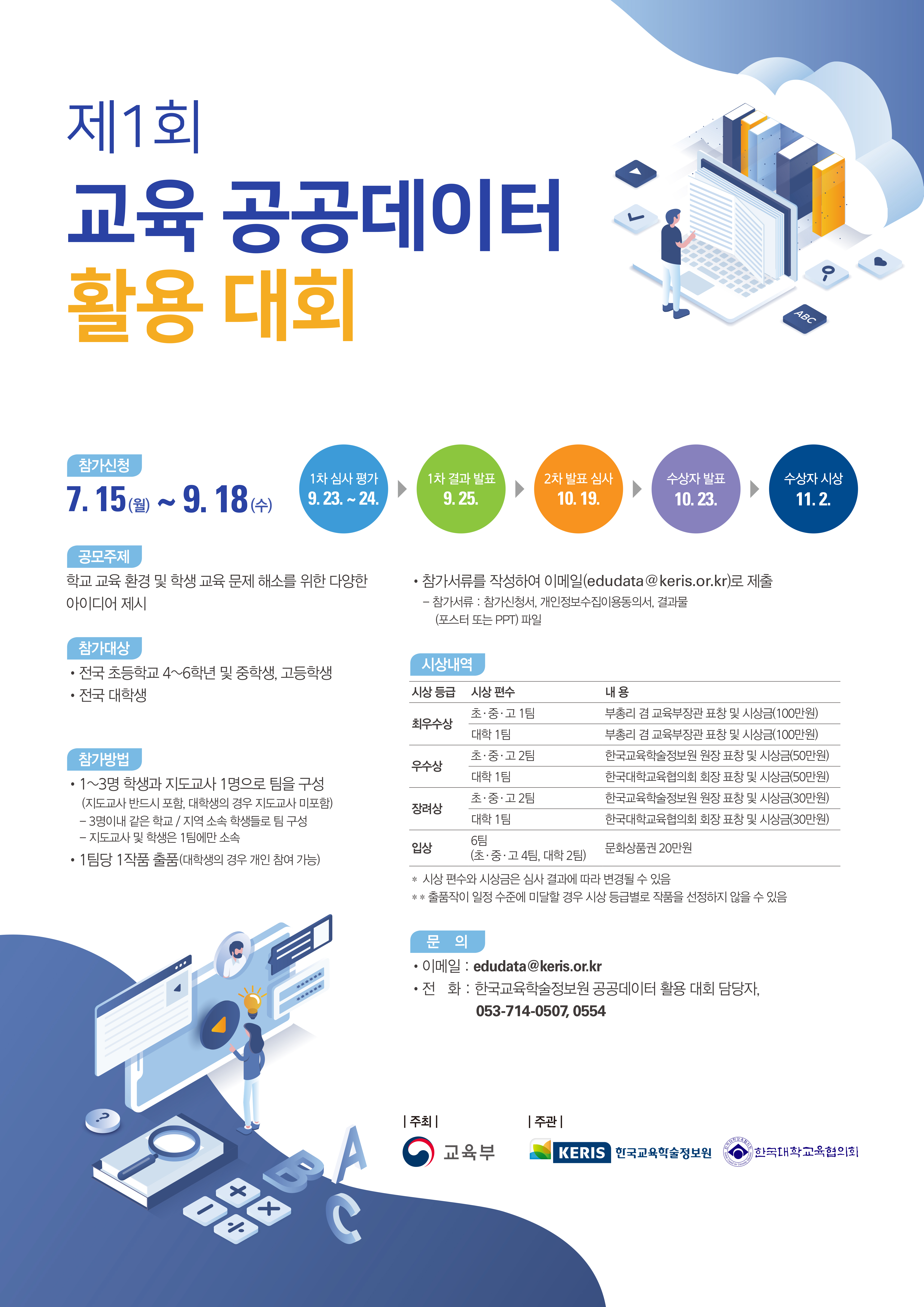 [제1회 교육 공공데이터 활용 대회 개최 안내]