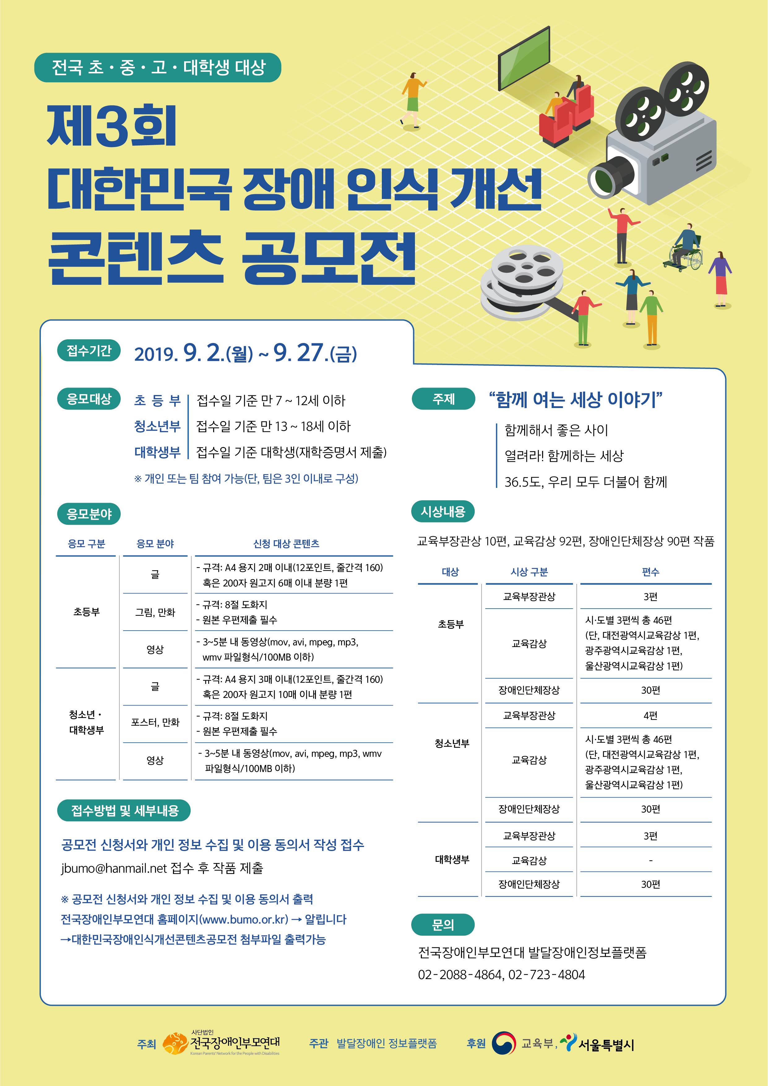제3회 대한민국 장애 인식 개선 콘텐츠 공모전 개최 안내