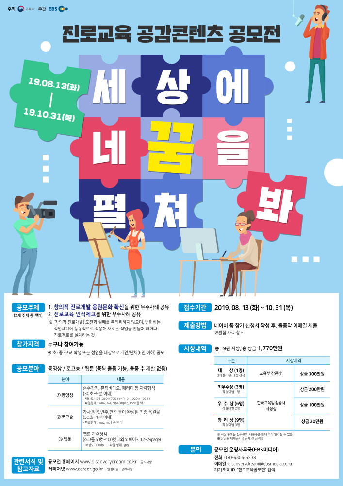 2019년 진로교육 공감콘텐츠 공모전 개최 알림