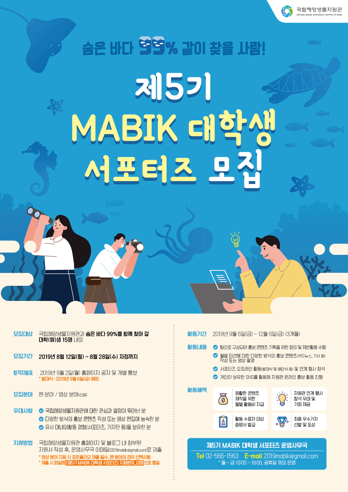 국립해양생물자원관 제5기 대학생 서포터즈 모집 안내
