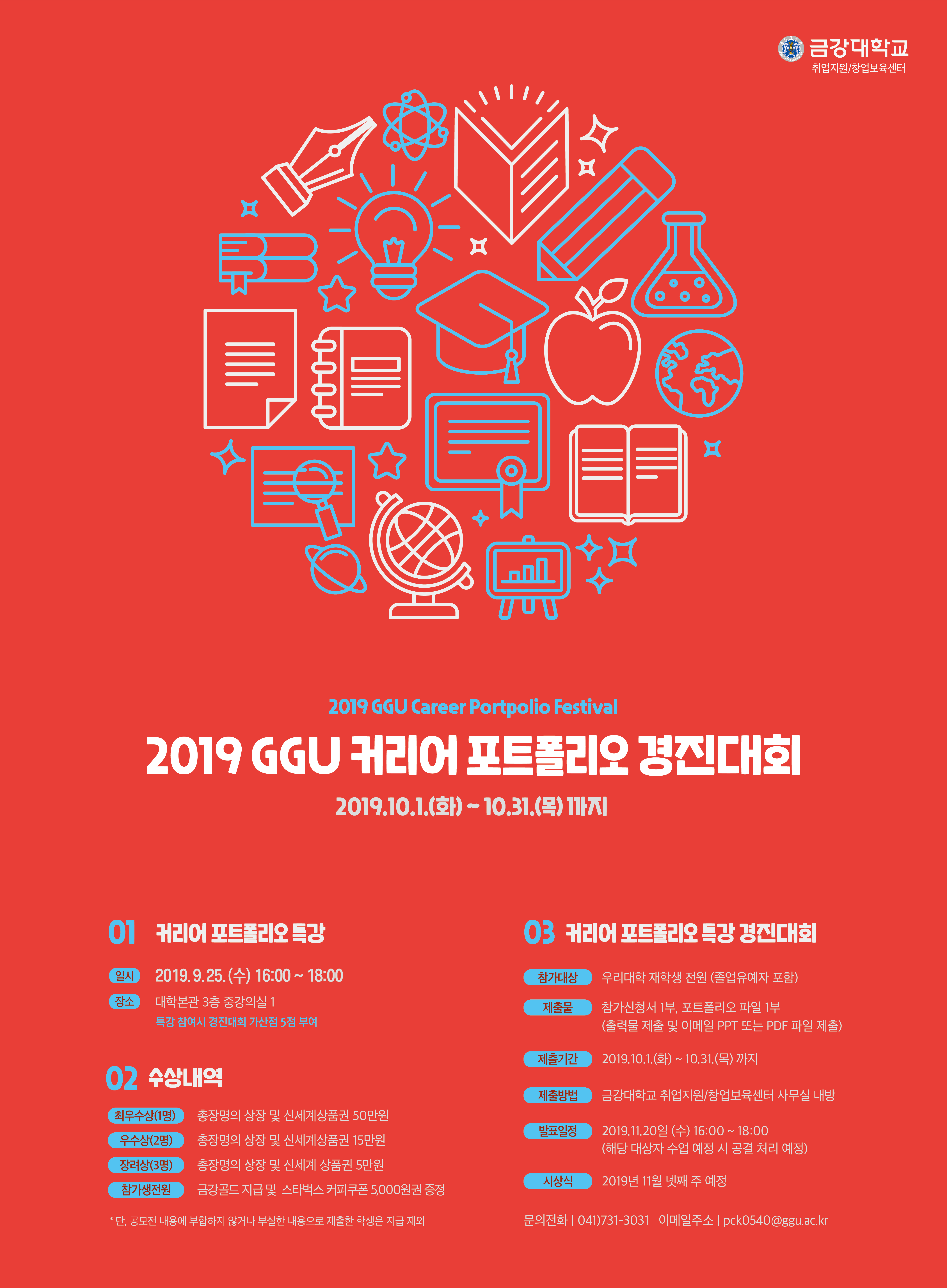 [취업지원센터] 2019학년도 2학기 커리어 포트폴리오 특강 & 경진대회 운영에 따른 참여자 모집