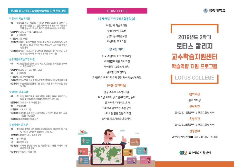 [로터스 칼리지 교수학습지원센터]  2019년 2학기 프로그램 안내 및 신청 접수 (신청서 첨부)