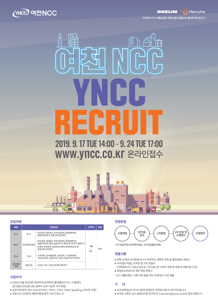 [여천NCC] 2019 하반기 대졸 신입 공개 채용