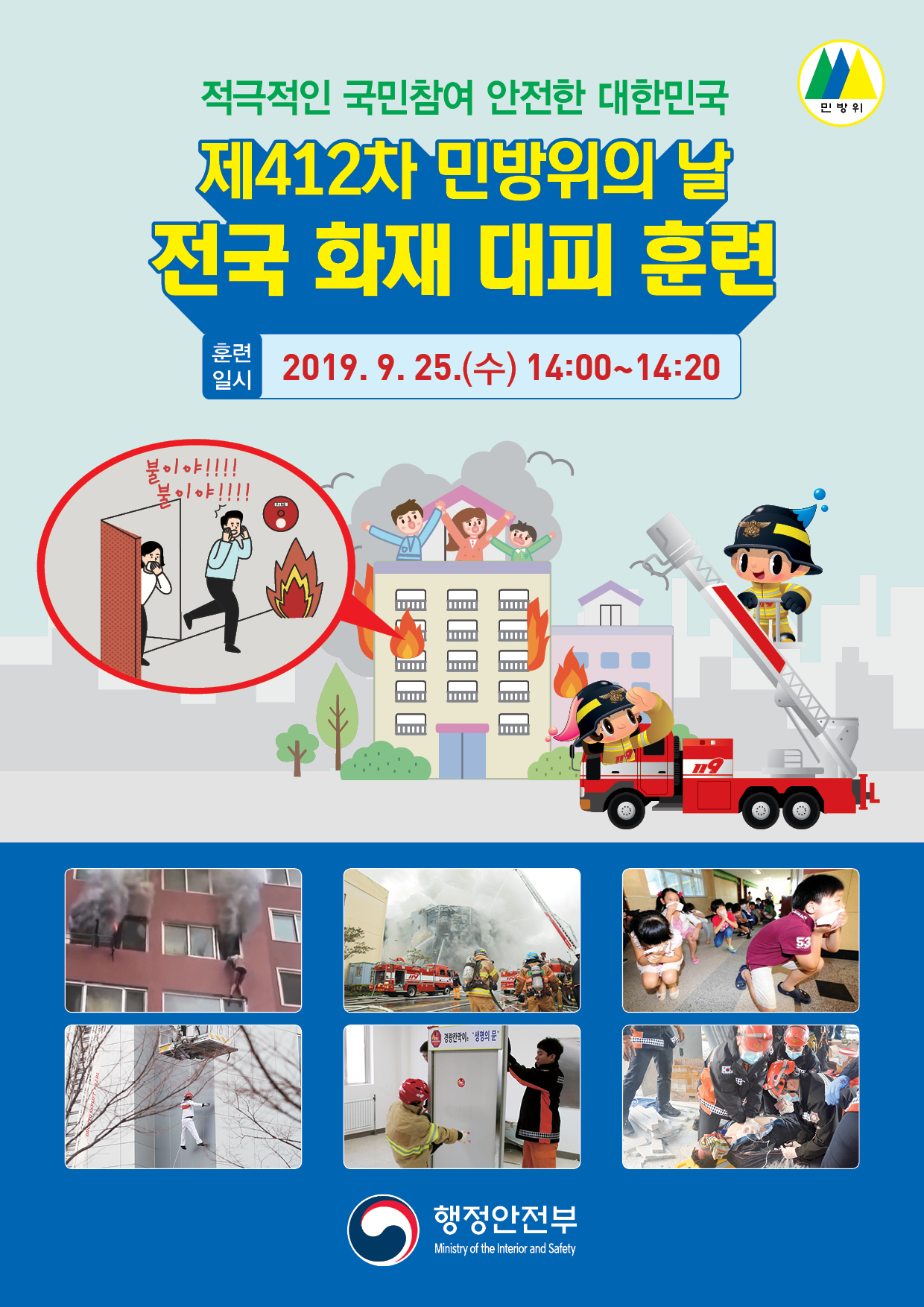 제412차 민방위의 날(9.25.) 전국 화재 대피훈련 실시 안내