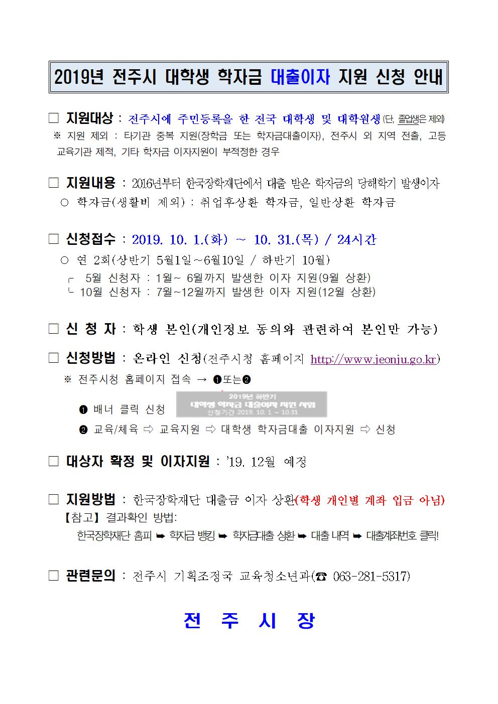 [외부장학] 2019년 하반기 전주시 대학생 학자금대출 이자 지원 사업 안내