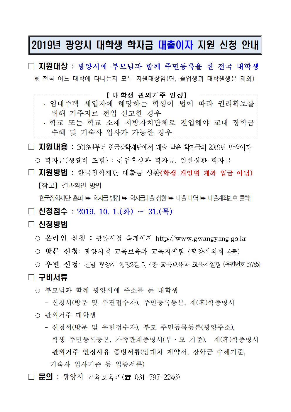 [외부장학] 2019년 광양시 대학생 학자금 대출이자 지원 사업 안내