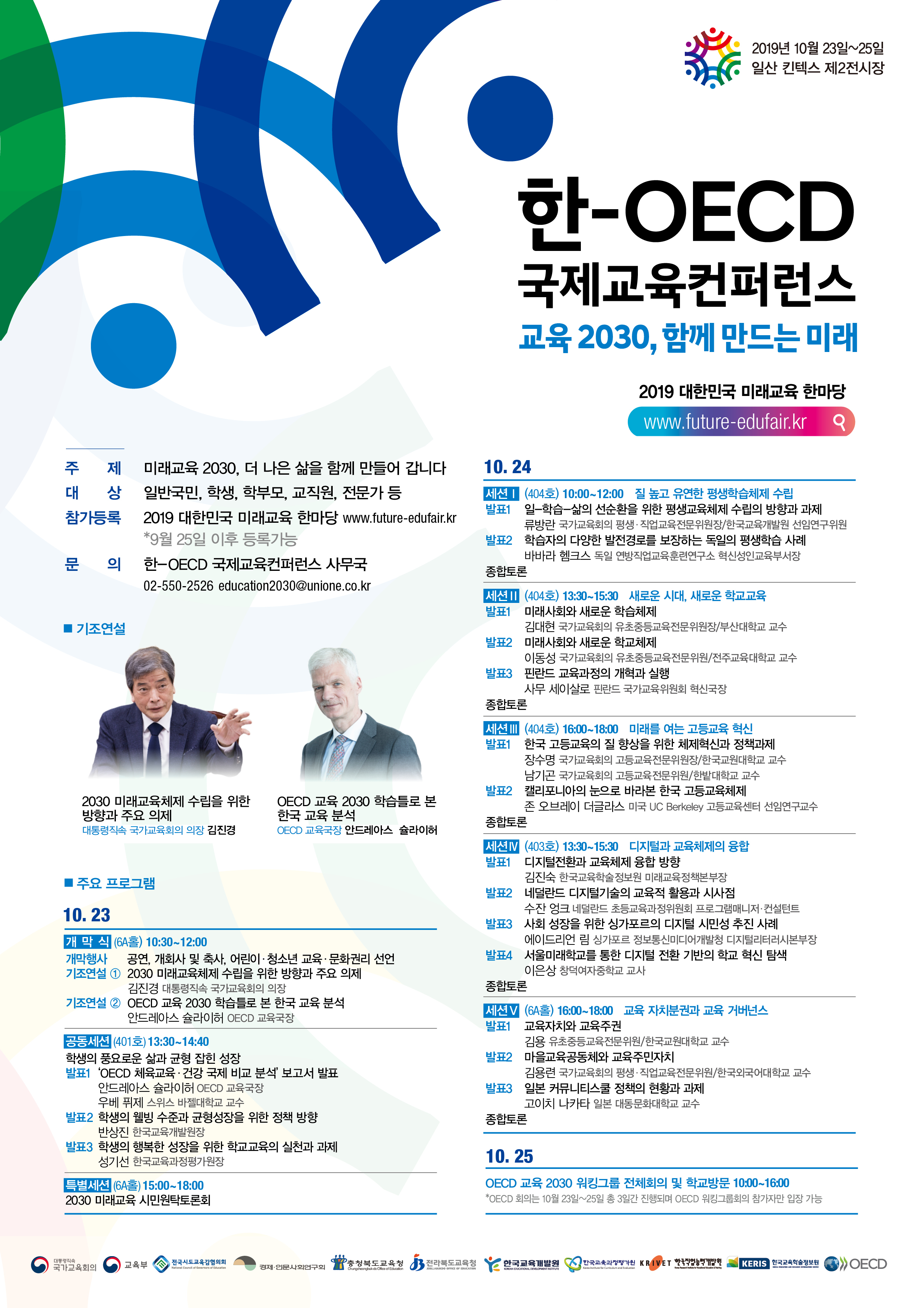 [대외활동] 한-OECD 국제교육컨퍼런스 개최 안내