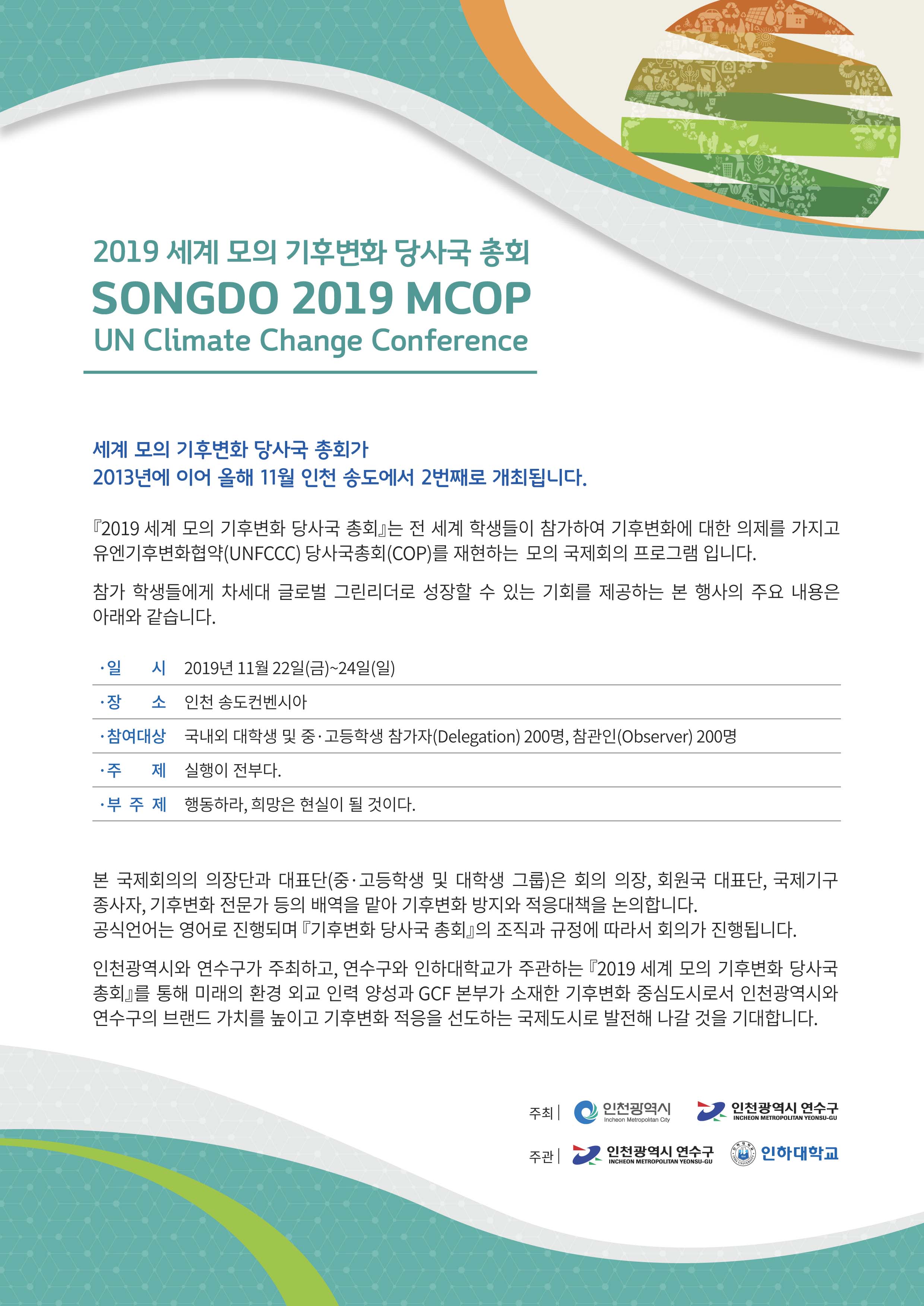 [대외활동] 2019 세계 모의 기후변화 당사국 총회 참가자 모집 안내