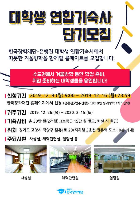 한국장학재단-은행권 대학생 연합기숙사 방학 중 기숙사생 단기모집 안내