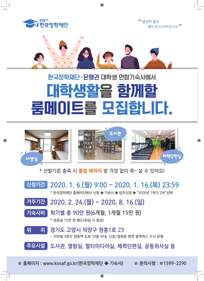 한국장학재단-은행권 대학생 연합기숙사 2020년 1학기 정기모집 안내