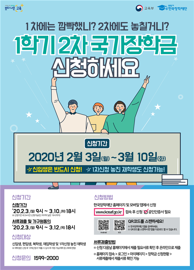 2020년 1학기 국가장학금 2차 재학생 신청 안내