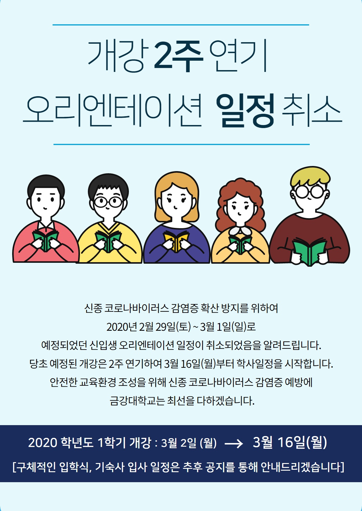 [필독]2020학년도 1학기 개강 연기 및 오리엔테이션 취소 안내