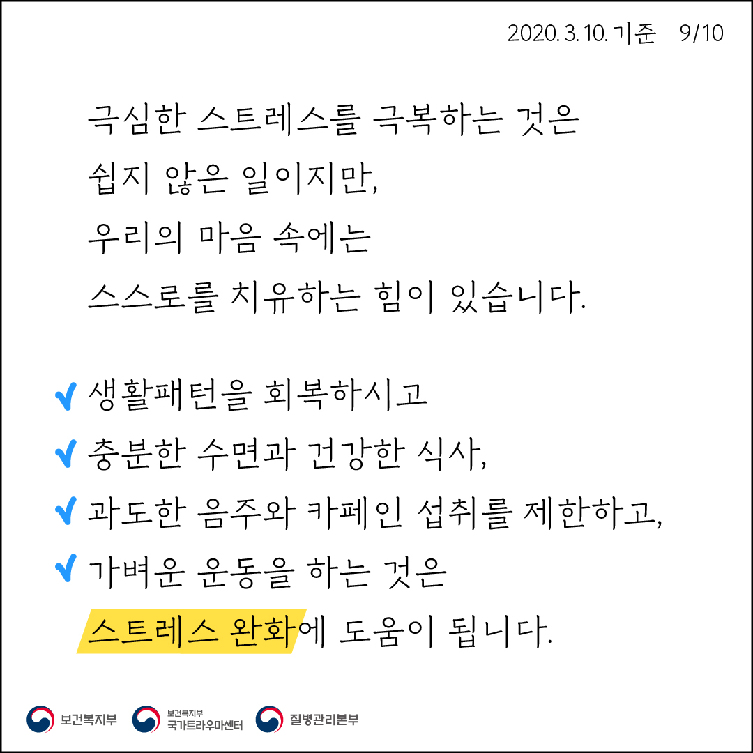 [학생상담센터] 코로나19스트레스로부터 마음건강 지키기