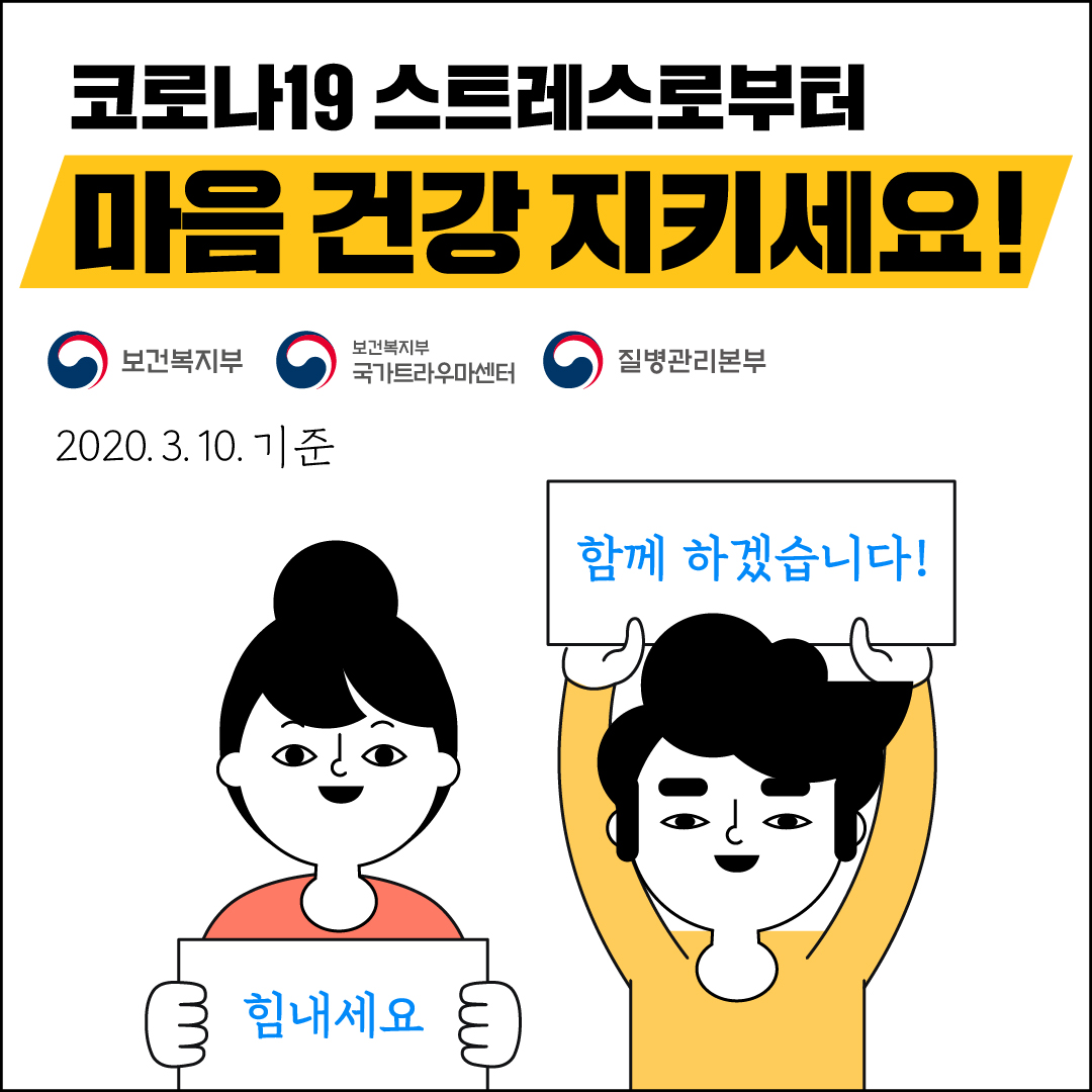 [학생상담센터] 코로나19스트레스로부터 마음건강 지키기