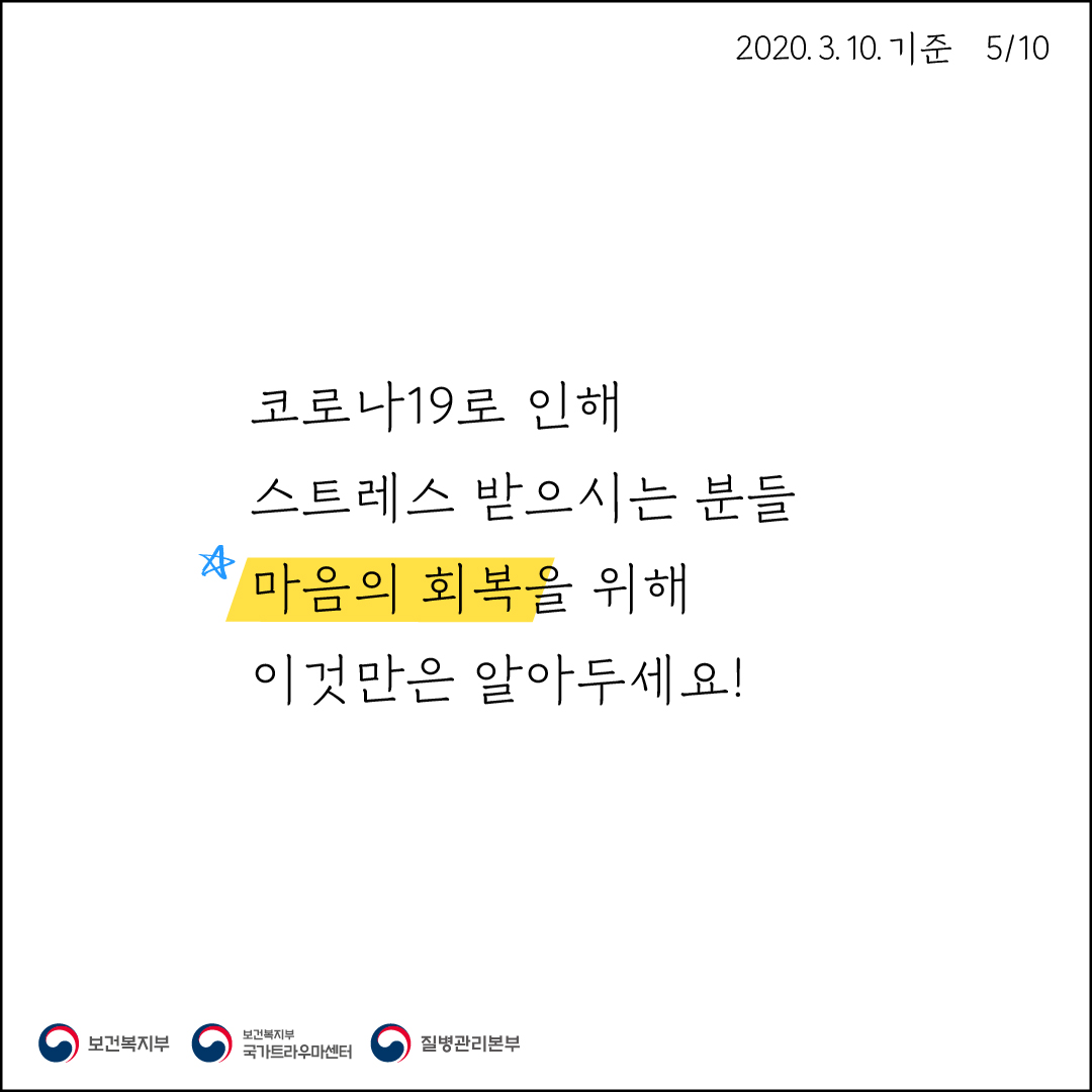 [학생상담센터] 코로나19스트레스로부터 마음건강 지키기