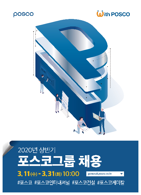 [포스코그룹] \'20상 포스코그룹 신입사원 채용 공고 (~3.31 마감)