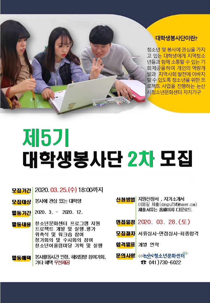 [대외활동] 2020년 제 5기 대학생봉사단 추천 및 모집홍보