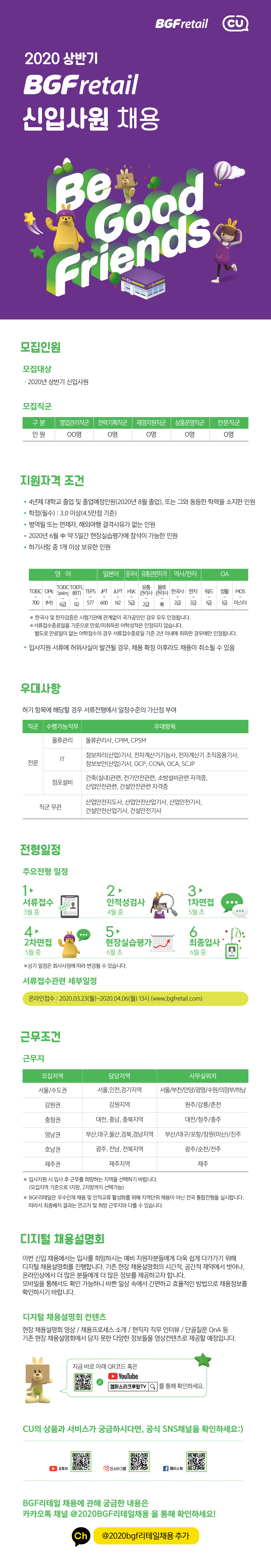 [BGF리테일] 2020년 상반기 신입사원 공개채용 (~4/6 월, 13:00)