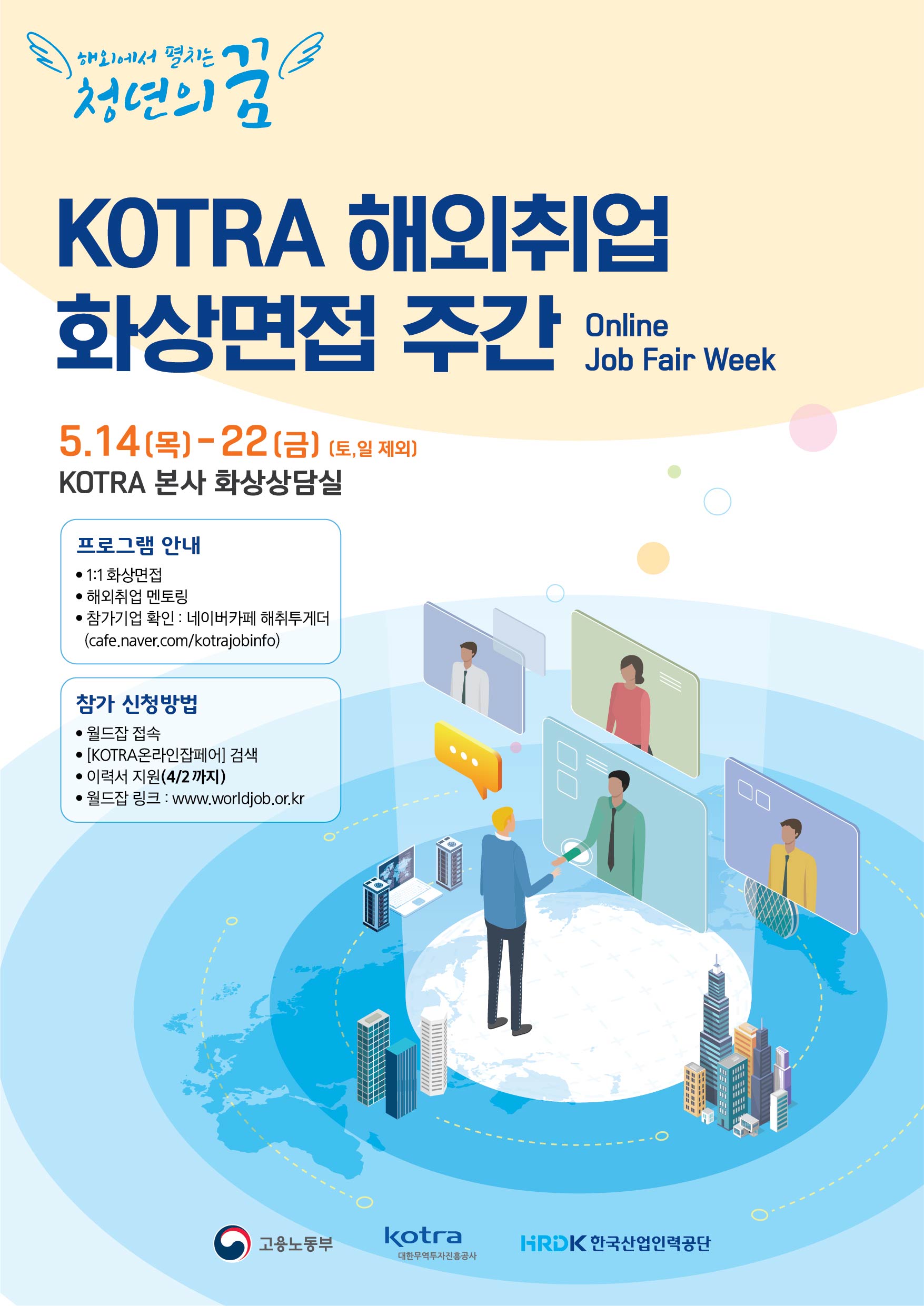 [KOTRA] 2020 해외취업 화상면접 주간 (※참가희망자/예정자는 취업지원센터로 연락요망)