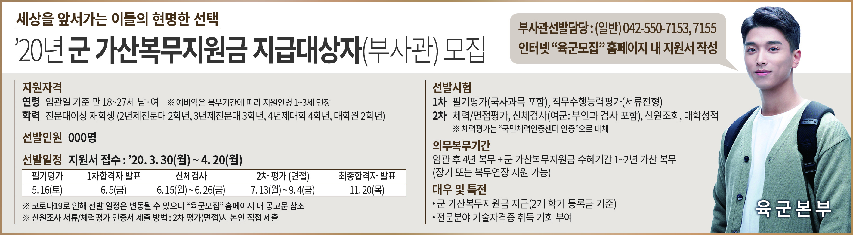 [병무] 2020년 군 가산복무지원금 지급대상자(부사관) 모집 안내
