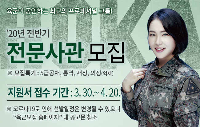 [병무] 육군간부 모집과정(20년 전반기 전문사관) 안내